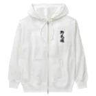 着る文字屋の野毛魂 （地元魂） Heavyweight Zip Hoodie