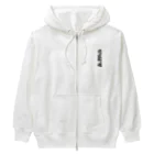 着る文字屋の鷹匠町魂 （地元魂） Heavyweight Zip Hoodie