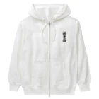 着る文字屋の減量部 Heavyweight Zip Hoodie