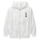 着る文字屋の空手部 Heavyweight Zip Hoodie