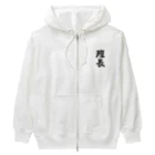 着る文字屋の班長 Heavyweight Zip Hoodie