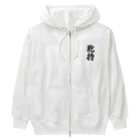 着る文字屋の鞄持 Heavyweight Zip Hoodie