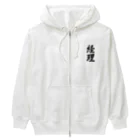 着る文字屋の経理 Heavyweight Zip Hoodie