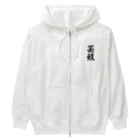 着る文字屋の芸妓 Heavyweight Zip Hoodie