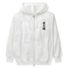 着る文字屋の夜の蝶 Heavyweight Zip Hoodie