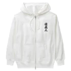 着る文字屋の怪我人 Heavyweight Zip Hoodie