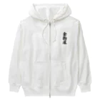 着る文字屋の金物屋 Heavyweight Zip Hoodie