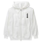 着る文字屋の柔道魂 Heavyweight Zip Hoodie