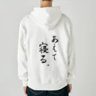 コーシン工房　Japanese calligraphy　”和“をつなぐ筆文字書きのあえて寝る Heavyweight Zip Hoodie