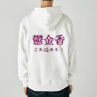 【ホラー専門店】ジルショップの難読漢字クイズ「鬱金香」チューリップ Heavyweight Zip Hoodie