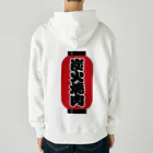 お絵かき屋さんの「炭火焼肉」の赤ちょうちん（赤提灯） Heavyweight Zip Hoodie