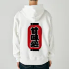 お絵かき屋さんの「甘味処」の赤ちょうちん（赤提灯） Heavyweight Zip Hoodie