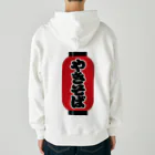 お絵かき屋さんの「やきそば」の赤ちょうちん（赤提灯） Heavyweight Zip Hoodie