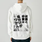 ウチのMEIGENやさんの炊飯と炒飯は見分けがつかん！ Heavyweight Zip Hoodie