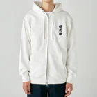 着る文字屋の順化魂 （地元魂） Heavyweight Zip Hoodie