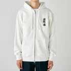 着る文字屋の渚町魂 （地元魂） Heavyweight Zip Hoodie