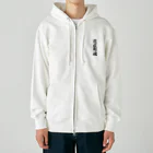 着る文字屋の鷹匠町魂 （地元魂） Heavyweight Zip Hoodie