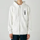 着る文字屋のお姫様 Heavyweight Zip Hoodie