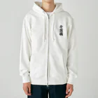 着る文字屋の介護職 Heavyweight Zip Hoodie