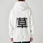 Teatime ティータイムの草　草生える文字 Heavyweight Zip Hoodie