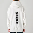 オノマトピアの謎の転校生（筆文字）文字黒 Heavyweight Zip Hoodie