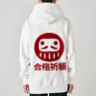 お絵かき屋さんの「合格祈願」だるま ダルマ 達磨  Heavyweight Zip Hoodie