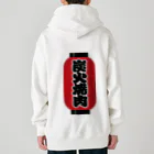 お絵かき屋さんの「炭火焼肉」の赤ちょうちん（赤提灯） Heavyweight Zip Hoodie