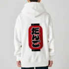 お絵かき屋さんの「だんご」の赤ちょうちん（赤提灯） Heavyweight Zip Hoodie