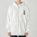 着る文字屋の百歳酒 Heavyweight Zip Hoodie