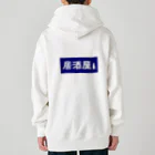 屋根裏部屋の居酒屋ののれん風 Heavyweight Zip Hoodie