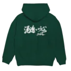 浸透いうな! 直筆グッズの浸透いうな！ (白字) Hoodie:back