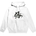 書道家　煌彩のパワー筆文字グッズのパーカー【縁】 Hoodie