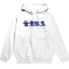 sweet childrenの甘党孤児パーカー弐 Hoodie