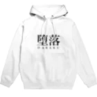 チモトのキモイグッズの堕落パーカー Hoodie