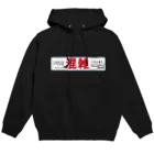 裏鉄道垢の某路線風 分散乗車案内 Hoodie