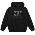 トトノウトコロ：サウナのTシャツ屋さんのサウナとカレー：白文字 Hoodie