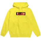 DIRTY FRIENDSの変人注意 Hoodie