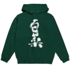  クセのあるグッズ販売 の野菜文字シリーズ　〜白菜〜  Hoodie