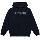 何屋未来 / なにやみらいの大三元確定 白文字 Hoodie