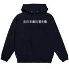 何屋未来 / なにやみらいの全日本裏目選手権 白文字 Hoodie