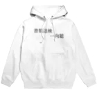 何屋未来 / なにやみらいの書類送検一向聴 黒文字 Hoodie