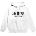 めぐりんのきまぐれアイテムの増量期餌付け大募集 Hoodie