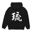 書道家 東宮たくみの筆文字「琉」（ホワイト） Hoodie:back