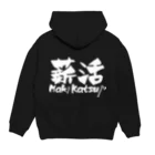 薪活倶楽部の薪活しようぜ！ Hoodie:back