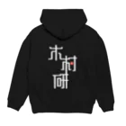 ちっそのきむらぼ (背面) Hoodie:back