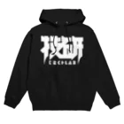 中央町戦術工芸　旧グラフィック局跡地の技研 Hoodie