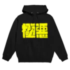 うんぽこ☆ピーナッツの極悪 Hoodie