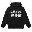 tonikakusakeの二杯までは休肝日 白文字 Hoodie