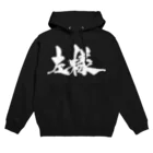 戯言商事の左様（白文字） Hoodie