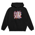 よつやのいやいや期 Hoodie